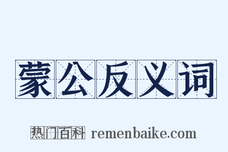 蒙公反义词是什么意思的图片